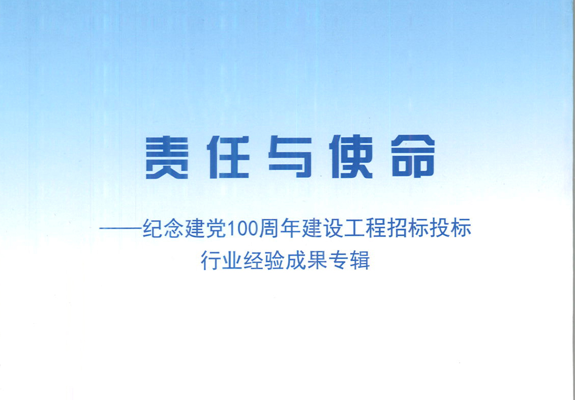 星空（中国）集团《强化政治意识，不断推进民营企业创新发展》经验成果，编入由中国土木工程学会建筑市场与招标投标研究分会开展的《责任与使命——纪念建党100周年建设工程招标投标行业经验成果专集》